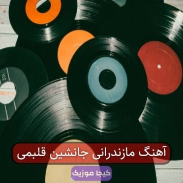 آهنگ مازندرانی جانشین قلبمی آهنگ مازندرانی جانشین قلبمی