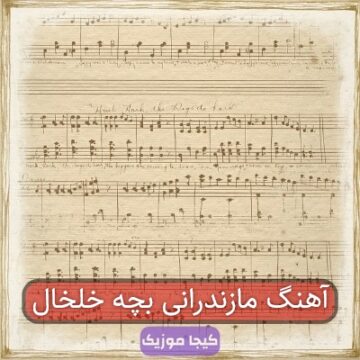 آهنگ مازندرانی بچه خلخال