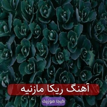 آهنگ ریکا مازنیه