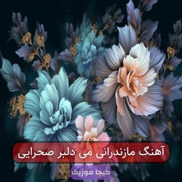 آهنگ مازندرانی می دلبر صحرایی