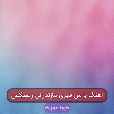 اهنگ با من قهری مازندرانی ریمیکس