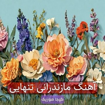 آهنگ مازندرانی تنهایی