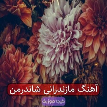 آهنگ مازندرانی شاندرمن آهنگ مازندرانی شاندرمن