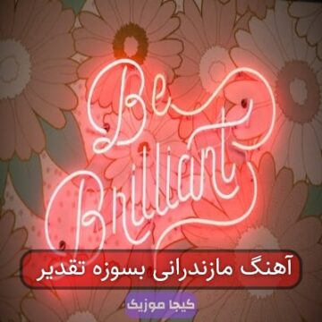 آهنگ مازندرانی بسوزه تقدیر