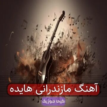 آهنگ مازندرانی هوش مصنوعی با صدای هایده