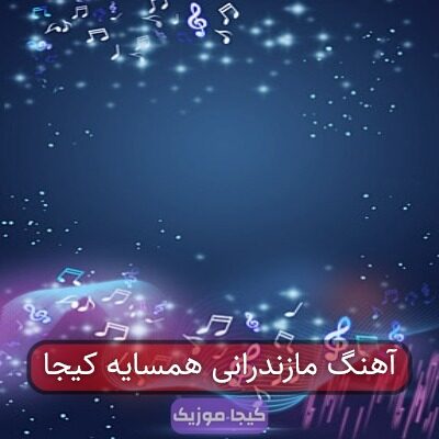 آهنگ مازندرانی همسایه