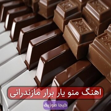 اهنگ منو یارو قرار مازندرانی اهنگ منو یارو قرار مازندرانی