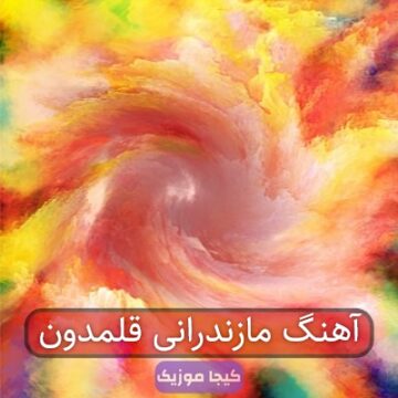 آهنگ مازندرانی قلمدون