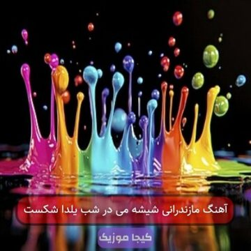 آهنگ مازندرانی شیشه می در شب یلدا شکست آهنگ مازندرانی شیشه می در شب یلدا شکست