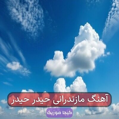 آهنگ مازندرانی حیدر حیدر