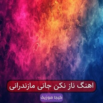 اهنگ ناز نکن جانی مازندرانی