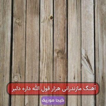 آهنگ مازندرانی هزار قول الله داره دلبر