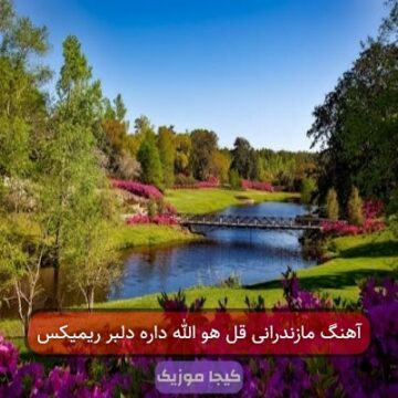 آهنگ مازندرانی قل هو الله داره دلبر ریمیکس