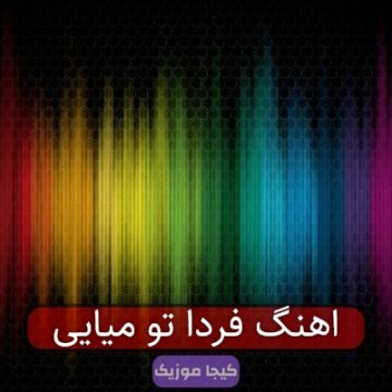 اهنگ فردا تو میایی اهنگ فردا تو میایی