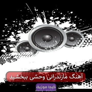 آهنگ مازندرانی وحشی ببخشید