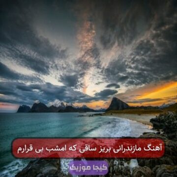آهنگ مازندرانی بریز ساقی که امشب بی قرارم