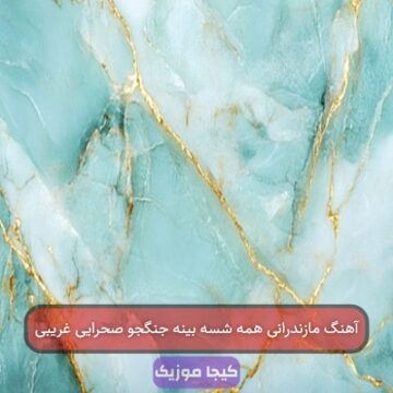 آهنگ مازندرانی همه شسه بینه جنگجو صحرایی غریبی