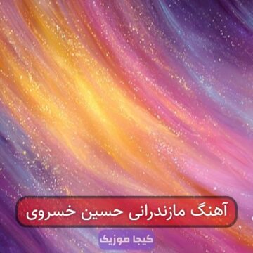 آهنگ مازندرانی حسین خسروی