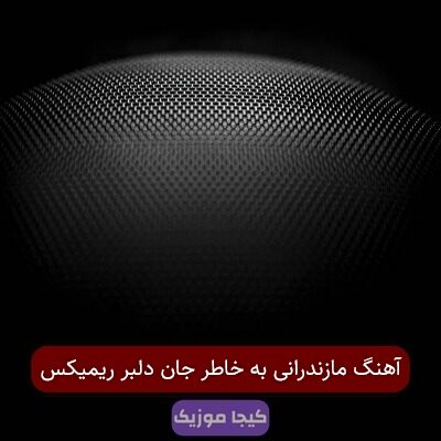 آهنگ مازندرانی به خاطر جان دلبر ریمیکس