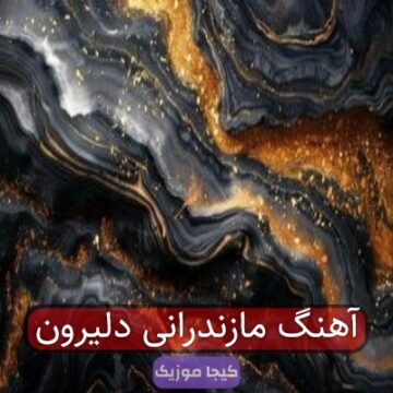 آهنگ مازندرانی من عاشق خاک پاک مازرون هستم