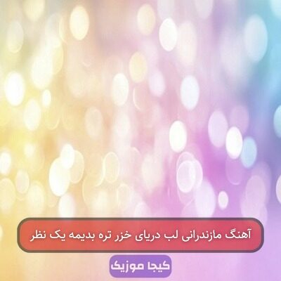 آهنگ مازندرانی لب دریای خزر تره بدیمه یک نظر
