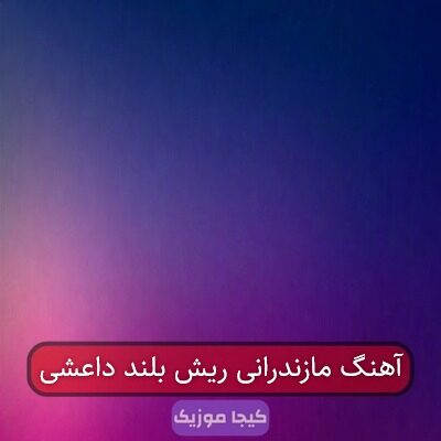 آهنگ مازندرانی ریش بلند داعشی