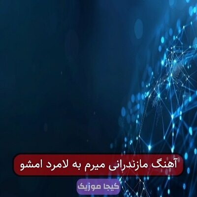 آهنگ مازندرانی میرم به لامرد امشو آهنگ مازندرانی میرم به لامرد امشو
