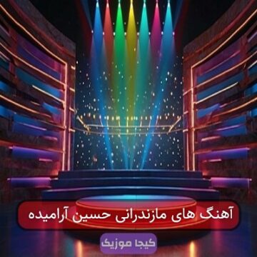 آهنگ های مازندرانی حسین آرامیده