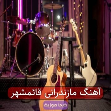 آهنگ مازندرانی شومه من قائمشهر