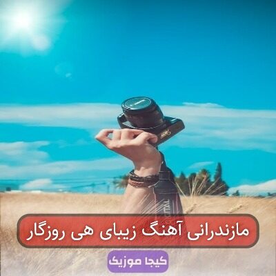 مازندرانی آهنگ زیبای هی روزگار