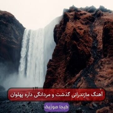 آهنگ مازندرانی گذشته مردانگی آهنگ مازندرانی گذشته مردانگی