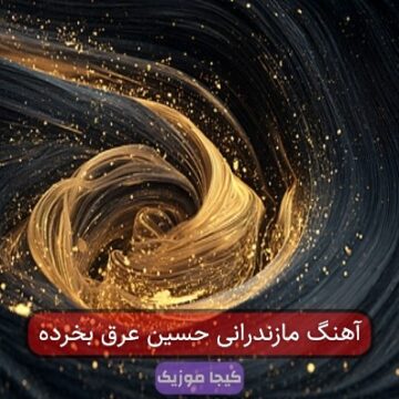 آهنگ مازندرانی حسین عرق بخرده