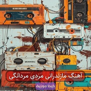 آهنگ مازندرانی مردی مردانگی