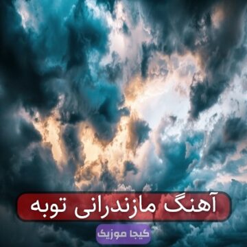 آهنگ مازندرانی توبه کردم
