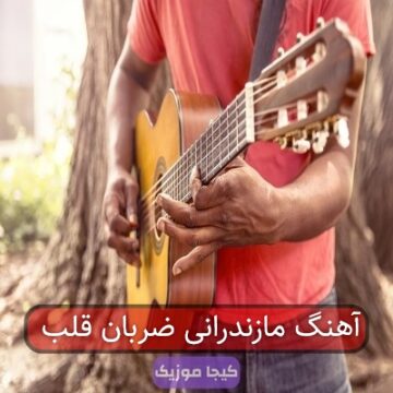 آهنگ مازندرانی ضربان قلب