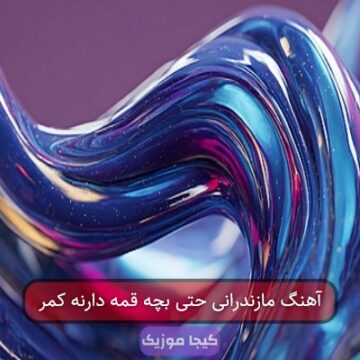 آهنگ مازندرانی زیبای وحشی