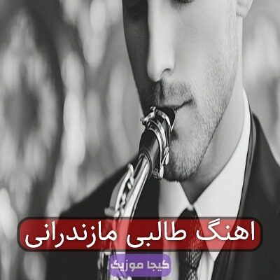اهنگ طالبی مازندرانی