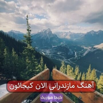 آهنگ مازندرانی الان کیجائون