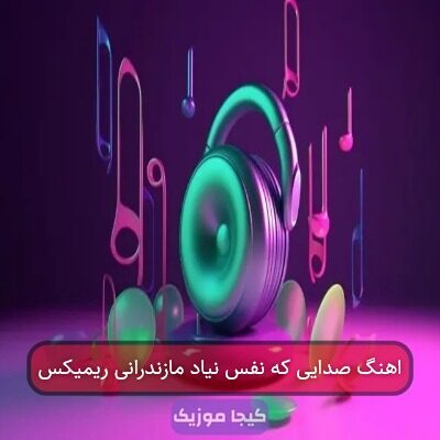 اهنگ صدایی که نفس نیاد مازندرانی ریمیکس