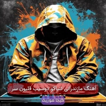 آهنگ مازندرانی تنباکو دوسیب قلیون سر آهنگ مازندرانی تنباکو دوسیب قلیون سر