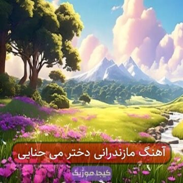 آهنگ مازندرانی دختر می حنایی