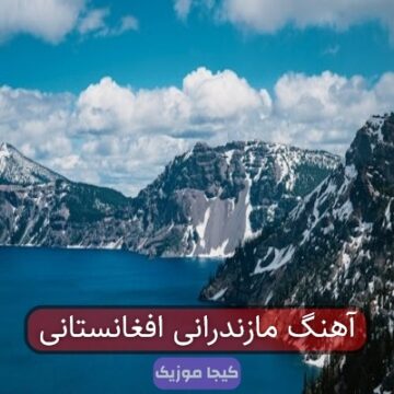 آهنگ مازندرانی پهلوانان افغان