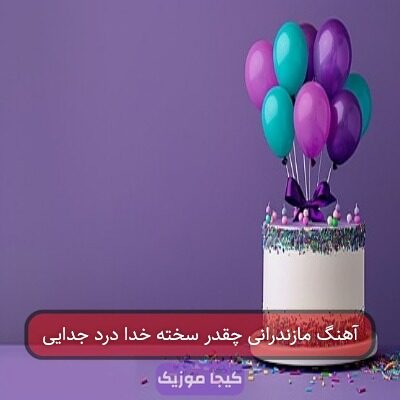 آهنگ مازندرانی چقدر سخته خدا درد جدایی