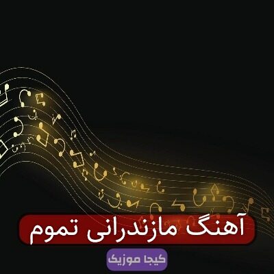 آهنگ مازندرانی دلم غصه نخور تموم بونه ریمیکس