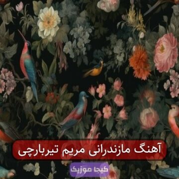 آهنگ مازندرانی مریم تیربارچی