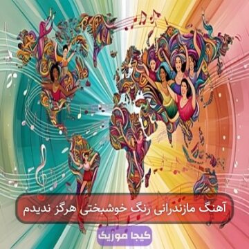آهنگ مازندرانی رنگ خوشبختی هرگز ندیدم آهنگ مازندرانی رنگ خوشبختی هرگز ندیدم