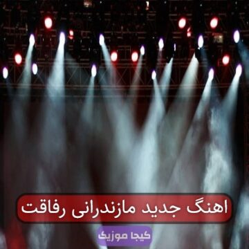 آهنگ مازندرانی رفاقت آهنگ مازندرانی رفاقت