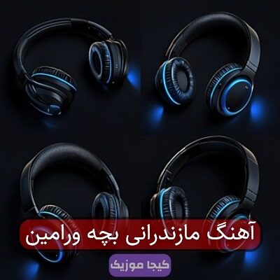 آهنگ مازندرانی بچه ورامین