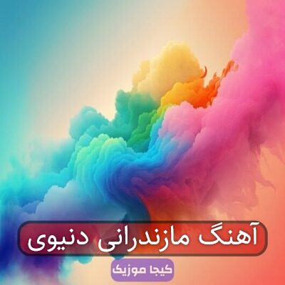 آهنگ مازندرانی دنیوی