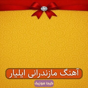 آهنگ مازندرانی شو از ایلیار